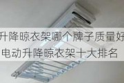 升降晾衣架哪个牌子质量好,电动升降晾衣架十大排名