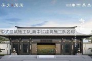 新中式建筑施工队,新中式建筑施工队名称