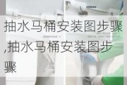 抽水马桶安装图步骤,抽水马桶安装图步骤