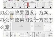 办公室效果图设计方案,办公室效果图设计方案怎么写