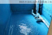 RB防水涂料,rg防水涂料施工视频