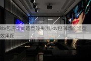 ktv包房墙面造型效果图,ktv包间墙面造型效果图