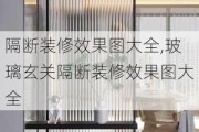 隔断装修效果图大全,玻璃玄关隔断装修效果图大全