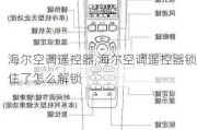 海尔空调遥控器,海尔空调遥控器锁住了怎么解锁