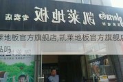 凯莱地板官方旗舰店,凯莱地板官方旗舰店是正品吗