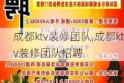 成都ktv装修团队,成都ktv装修团队招聘