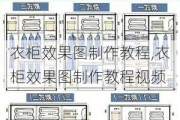 衣柜效果图制作教程,衣柜效果图制作教程视频