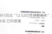 长安银行回应“12.52亿元存款丢失”：相关
严重失实 已向报案