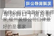 装修公司口碑最好的是哪家,福州装修公司口碑最好的是哪家