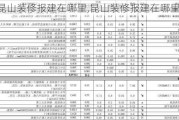 昆山装修报建在哪里,昆山装修报建在哪里?