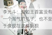 李光斗：假如王首富没有一个淘气的儿子，也不至于像现在这样狼狈