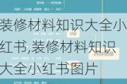 装修材料知识大全小红书,装修材料知识大全小红书图片