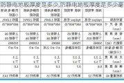 防静电地板厚度是多少,防静电地板厚度是多少毫米