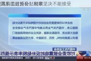 中国汽车工业协会：对欧
会披露的临时反补贴税率坚决不能接受