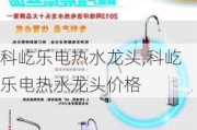 科屹乐电热水龙头,科屹乐电热水龙头价格