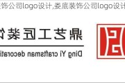 娄底装饰公司logo设计,娄底装饰公司logo设计图片