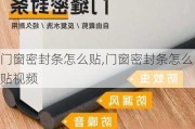 门窗密封条怎么贴,门窗密封条怎么贴视频