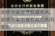 装修污染治理权威机构,装修污染治理权威机构有哪些