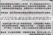 误入公交车道会受到怎样的处罚？