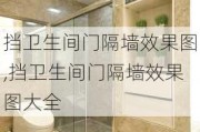 挡卫生间门隔墙效果图,挡卫生间门隔墙效果图大全