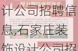 石家庄装饰设计公司招聘信息,石家庄装饰设计公司招聘信息最新