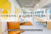 上海写字楼装修施工设计,上海写字楼装修施工设计公司