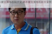 林永健主演电视剧大全,林永健主演电视剧大全免费观看