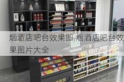 烟酒店吧台效果图,烟酒店吧台效果图片大全