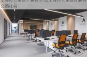 上海办公室设计装饰公司,上海办公室设计装饰公司排名