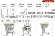 学校课桌桌面尺寸一般是多少,学校课桌桌面尺寸一般是多少厘米