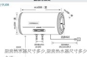 厨房热水器尺寸多少,厨房热水器尺寸多少合适