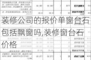 装修公司的报价单窗台石包括飘窗吗,装修窗台石价格