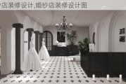 婚纱店装修设计,婚纱店装修设计图