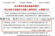 华夏幸福：董事长拟以1000万元至1100万元增持
股份