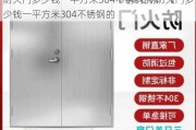 防火门多少钱一平方米304不锈钢的,防火门多少钱一平方米304不锈钢的