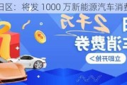 朝阳区：将发 1000 万新能源汽车消费券