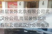 尚层装饰北京有限公司武汉分公司,尚层装饰北京有限公司武汉分公司电话