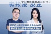 亚布力长张洪涛：
像一群农民 不停劳作没有怨言