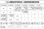 墙布多少钱一平方包工包料淮安,墙布包工包料多少钱一平米