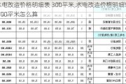 水电改造价格明细表 300平米,水电改造价格明细表 300平米怎么算