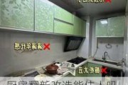 厨房翻新改造能住人吗,厨房翻新改造能住人吗视频