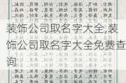 装饰公司取名字大全,装饰公司取名字大全免费查询