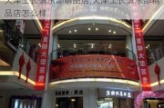 天津工长俱乐部精品店,天津工长俱乐部精品店怎么样