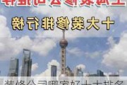 装修公司哪家好十大排名,上海装修公司哪家好十大排名