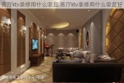 客厅ktv装修用什么吸音,客厅ktv装修用什么吸音好