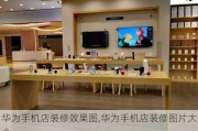 华为手机店装修效果图,华为手机店装修图片大全