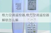 格力空调遥控器,格力空调遥控器解锁怎么解