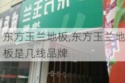 东方玉兰地板,东方玉兰地板是几线品牌