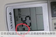 空调遥控器怎么解锁61f,空调遥控器怎么解锁的