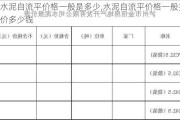 水泥自流平价格一般是多少,水泥自流平价格一般报价多少钱